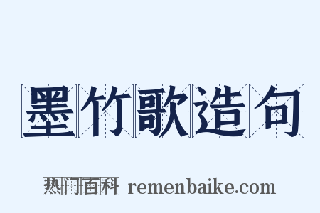 墨竹歌造句是什么意思的图片